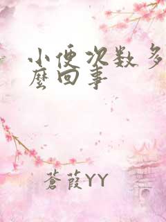 小便次数多是怎么回事