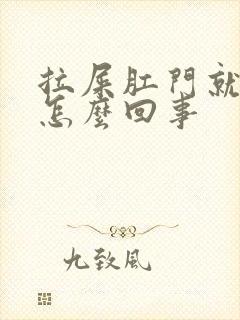 拉屎肛门就带血怎么回事