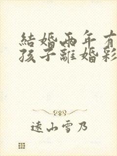 结婚两年有一个孩子离婚彩礼退不