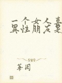 一个女人喜欢交异性朋友是什么心理