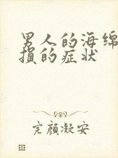 男人的海绵体受损的症状