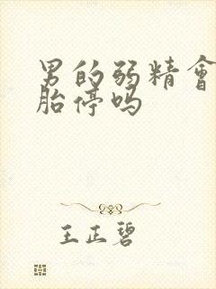 男的弱精会导致胎停吗