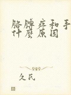 胳膊疼和手麻是什么原因