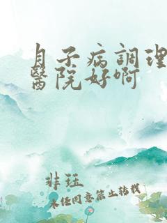 月子病调理哪个医院好啊