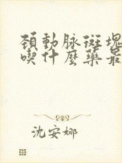 颈动脉斑块形成吃什么药最好