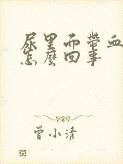 尿里面带血不痛怎么回事