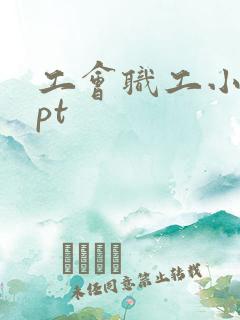 工会职工小家ppt