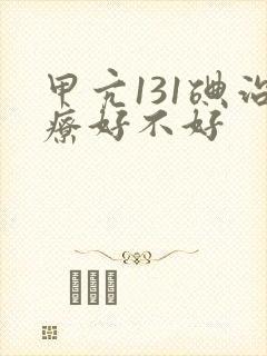 甲亢131碘治疗好不好