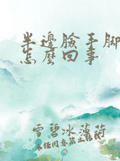 半边脸手脚发麻怎么回事