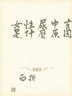 女性尿中有血块是什么原因造成的