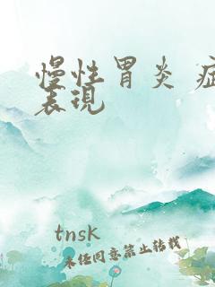 慢性胃炎 症状表现