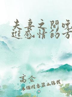 夫妻之间晚上增进感情的方法