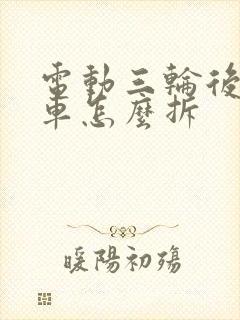 电动三轮后轮刹车怎么拆