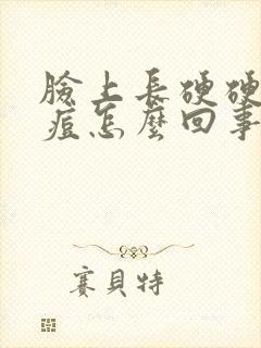 脸上长硬硬的痘痘怎么回事