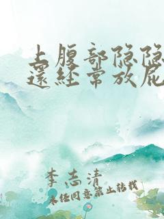 上腹部隐隐作痛还经常放屁