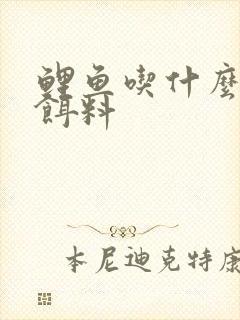 鲤鱼吃什么味型饵料