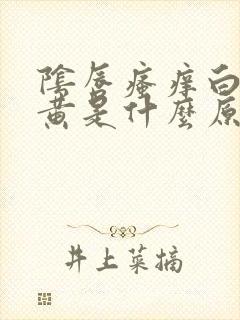 阴唇瘙痒白带偏黄是什么原因