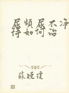 尿频尿不净尿等待如何治