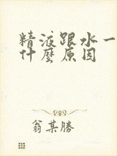 精液跟水一样是什么原因