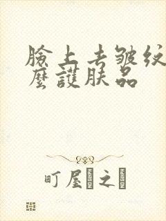 脸上去皱纹用什么护肤品