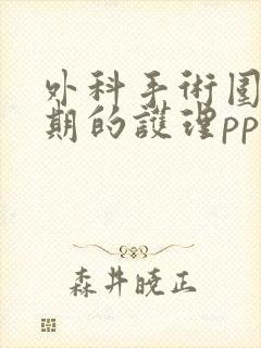 外科手术围手术期的护理ppt