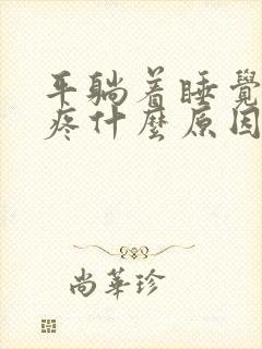 平躺着睡觉后背疼什么原因