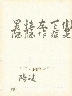 男性左下侧腹部隐隐作痛是怎么了