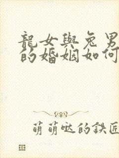 龙女与兔男相配的婚姻如何