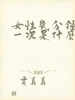 女性几分钟就尿一次是什么原因