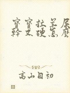 宝宝拉羊屎蛋又干又硬怎么办