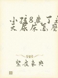 小孩8岁了还天天尿床怎么办