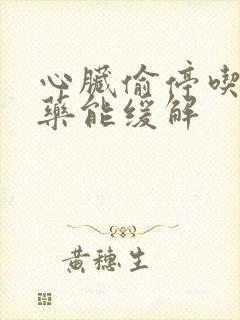 心脏偷停吃什么药能缓解