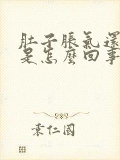 肚子胀气还放屁是怎么回事