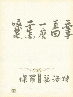 嗓子一直吞咽疼是怎么回事