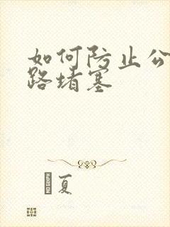 如何防止公猫尿路堵塞