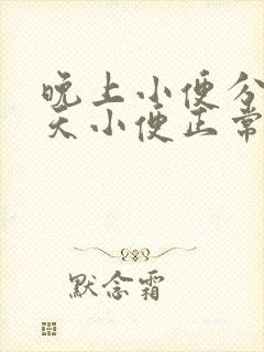 晚上小便分叉白天小便正常怎么回事