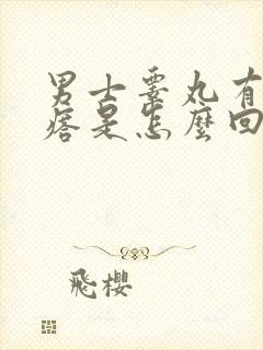 男士睾丸有小疙瘩是怎么回事