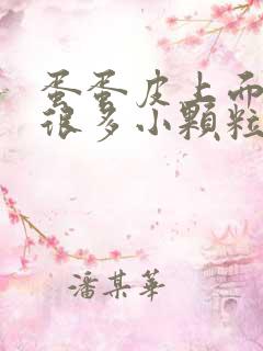 蛋蛋皮上面长了很多小颗粒