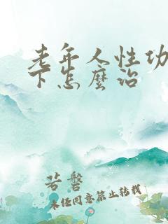 老年人性功能低下怎么治