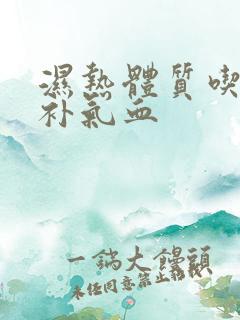 湿热体质吃什么补气血