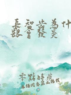 长智齿为什么牙龈会发炎