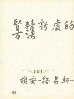 肾精亏虚的调理方法