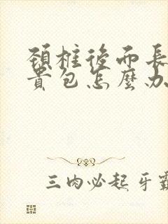 颈椎后面长了富贵包怎么办