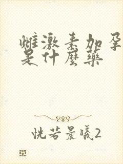 雌激素加孕激素是什么药