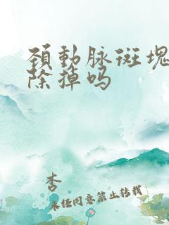 颈动脉斑块会消除掉吗