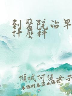 到医院治早射挂什么科