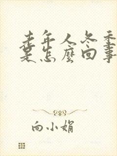 老年人冬季尿频是怎么回事