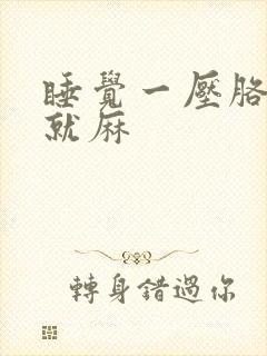 睡觉一压胳膊手就麻