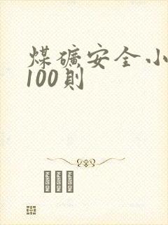 煤矿安全小故事100则