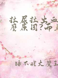 拉尿拉出血是什么原因?而且还疼